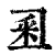 𨤏(印刷字体·清·康熙字典)