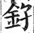 𨥂(印刷字体·明·洪武正韵)