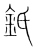 𨥌(传抄·宋·集篆古文韵海)