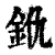 𨥐(印刷字体·清·康熙字典)