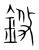 𨦅(传抄·宋·集篆古文韵海)