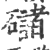 䃴(印刷字体·宋·广韵)