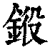 𨦯(印刷字体·清·康熙字典)