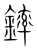 𨫏(传抄·宋·集篆古文韵海)