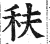 䄮(印刷字体·明·洪武正韵)
