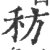 䄱(印刷字体·宋·广韵)