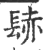 𨲂(印刷字体·宋·广韵)