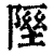 𨻋(印刷字体·清·康熙字典)