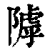 𨻲(印刷字体·清·康熙字典)