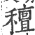 䆄(印刷字体·宋·广韵)