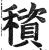 䆅(印刷字体·明·洪武正韵)