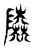 𨽰(传抄·东汉·说文解字)