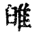 𨾹(印刷字体·清·康熙字典)