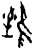 𨾽(甲骨文·商·黄组)