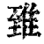 𨾽(印刷字体·清·康熙字典)
