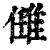 𨿂(印刷字体·清·康熙字典)