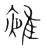 𨿤(传抄·宋·集篆古文韵海)