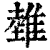 𨿲(印刷字体·清·康熙字典)