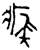 𨿳(金文·春秋·春秋)