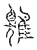 𩀎(传抄·宋·汗简)