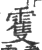 𩀝(印刷字体·宋·广韵)