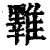 𩁇(印刷字体·清·康熙字典)