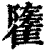 𩁌(印刷字体·清·康熙字典)