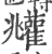 𩁧(印刷字体·宋·广韵)