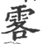𩂣(印刷字体·宋·广韵)