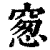 䆫(印刷字体·清·康熙字典)
