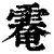 𩄀(印刷字体·清·康熙字典)