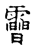 𩅟(传抄·宋·古文四声韵)