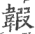 𩋦(印刷字体·宋·广韵)