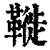 𩌦(印刷字体·清·康熙字典)