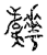 𩏬(传抄·宋·汗简)