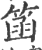 䈄(印刷字体·宋·广韵)