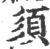 𩒉(印刷字体·宋·广韵)