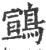𩓧(印刷字体·宋·广韵)