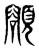 𩔜(传抄·东汉·说文解字)