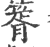 䈝(印刷字体·宋·广韵)