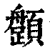 𩕎(印刷字体·清·康熙字典)