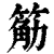 䈥(印刷字体·清·康熙字典)