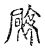 𩗬(传抄·宋·古文四声韵)