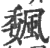 𩗯(印刷字体·宋·广韵)
