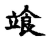 𩚷(传抄·宋·古文四声韵)