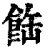 𩛊(印刷字体·清·康熙字典)