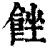 𩛠(印刷字体·清·康熙字典)