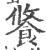 𩛢(印刷字体·宋·广韵)