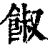 𩜂(印刷字体·清·康熙字典)