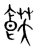 𩜈(传抄·宋·集篆古文韵海)